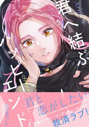 君へ結ぶハッピーエンド ｜ リイド社 ｜ SPコミックス mimosa