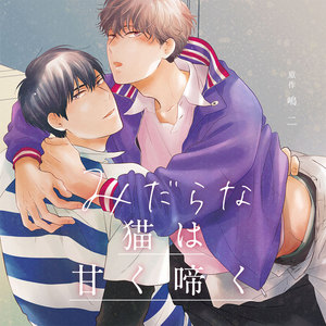 みだらな猫は甘く啼く BLCD ｜ CROWN WORKS ｜ 嶋二 ｜ BLレビュー