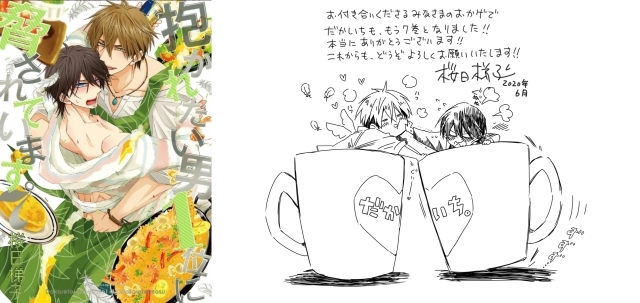 BLコミック『だかいち』桜日梯子から限定コメント入りイラスト到着