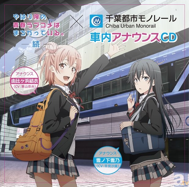 俺ガイル×千葉モノ、早見沙織さんらの車内アナウンスがCD化決定