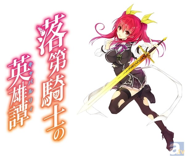 GA文庫『落第騎士の英雄譚（キャバルリィ）』がアニメ化決定