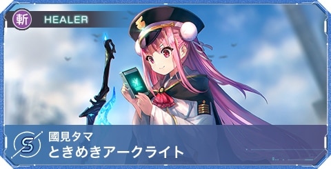 ヘブバン】國見タマSの評価とスキル・アビリティ【ヘブンバーンズ