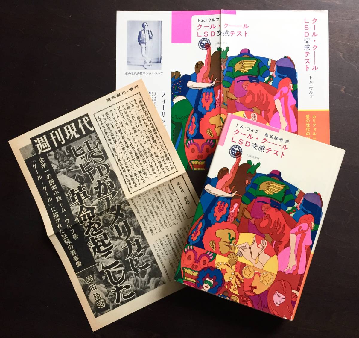 中古】○クール・クールLSD交感テスト トム・ウルフ○ケン・キージー