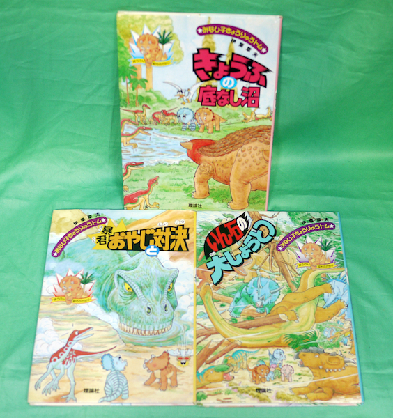 中古】e) みなし子きょうりゅうトム 3・4・6巻 いん石の大しょうとつ他