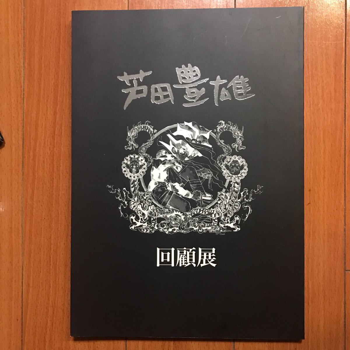 中古】芦田豊雄 回顧展図録 魔神英雄伝ワタル グランゾート