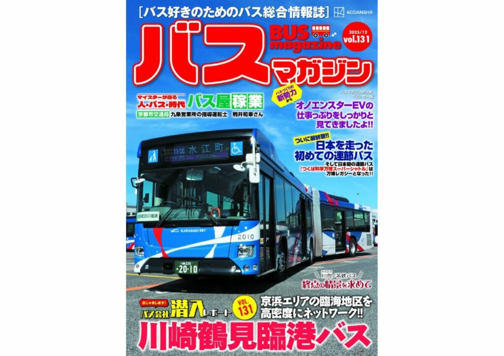 12月17日発売】巻頭特集は「川崎鶴見臨港バス」!! ほか楽しいバスの