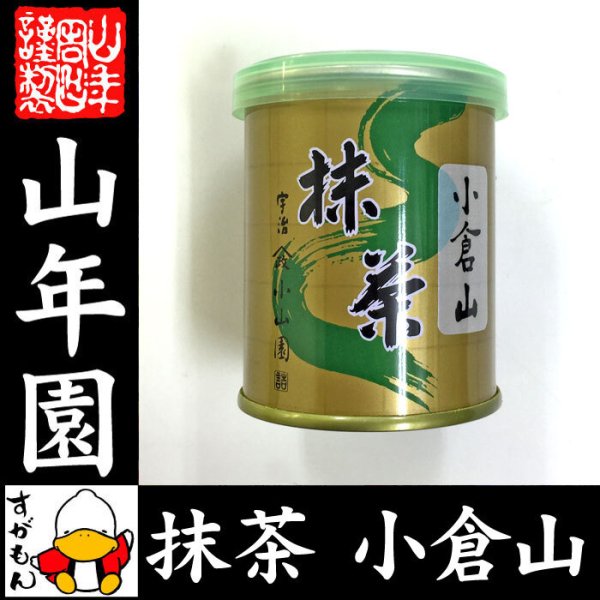 カロン 山政小山園 小倉山 150g 1缶 30g 2缶 山政小山園 抹茶 小倉山