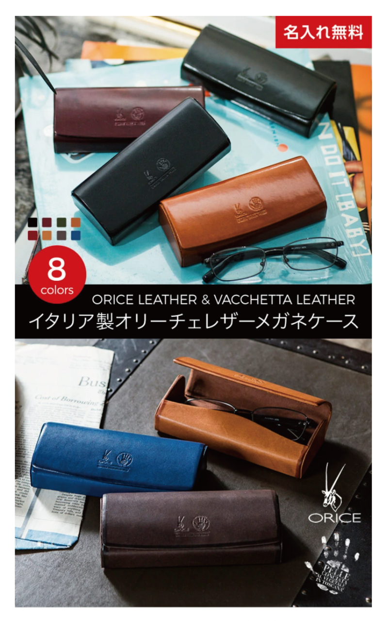 名入れ無料】 イタリア製レザー オリーチェレザー メガネケース ORICE