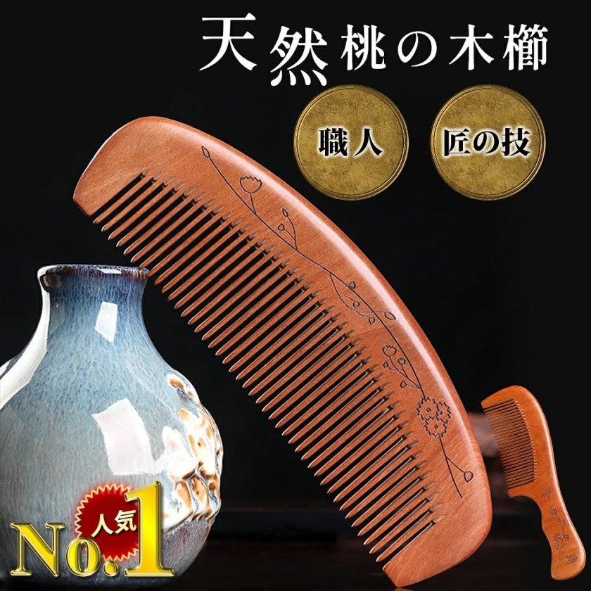 くし 桃 櫛 メンズ レディース 髪 子ども ボリューム 桃木 贈答 贈り物