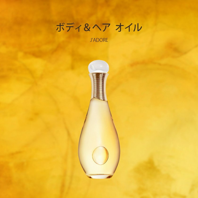 期間限定！5％値引きSALE ディオール Dior ボディオイル ヘアオイル