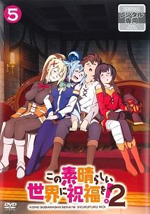 この素晴らしい世界に祝福を!2 第1巻 | アニメ | 宅配DVDレンタルの