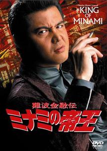 竹内力主演】難波金融伝 ミナミの帝王／裏切りの報酬 | 宅配DVD