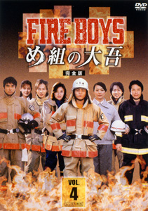 山田孝之主演】ファイアーボーイズ・め組の大吾 1 | 宅配DVDレンタルの