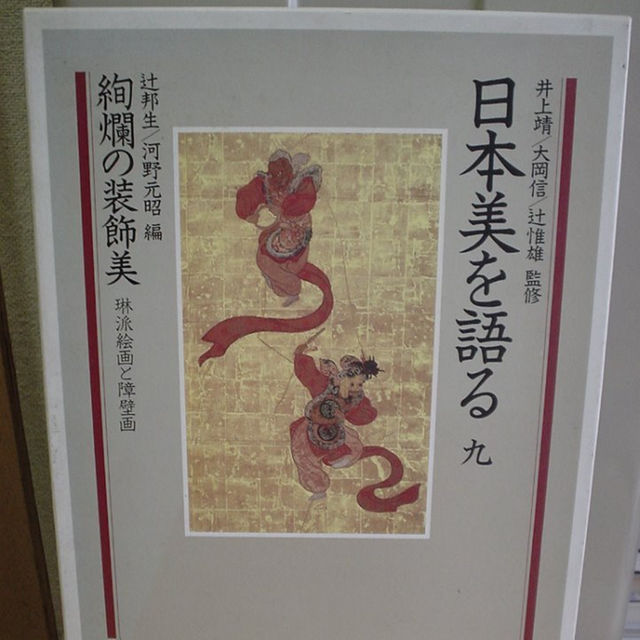 ◇日本美を語る 第九巻／絢爛の装飾美－琳派絵画と障壁画◇ 古書の通販