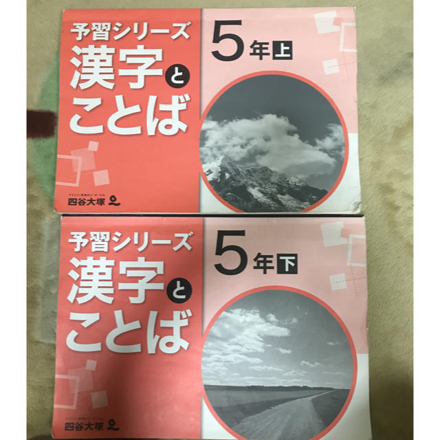 四谷大塚 5年予習シリーズ /演習/漢字/計算上 中古 2023年版 四谷大塚