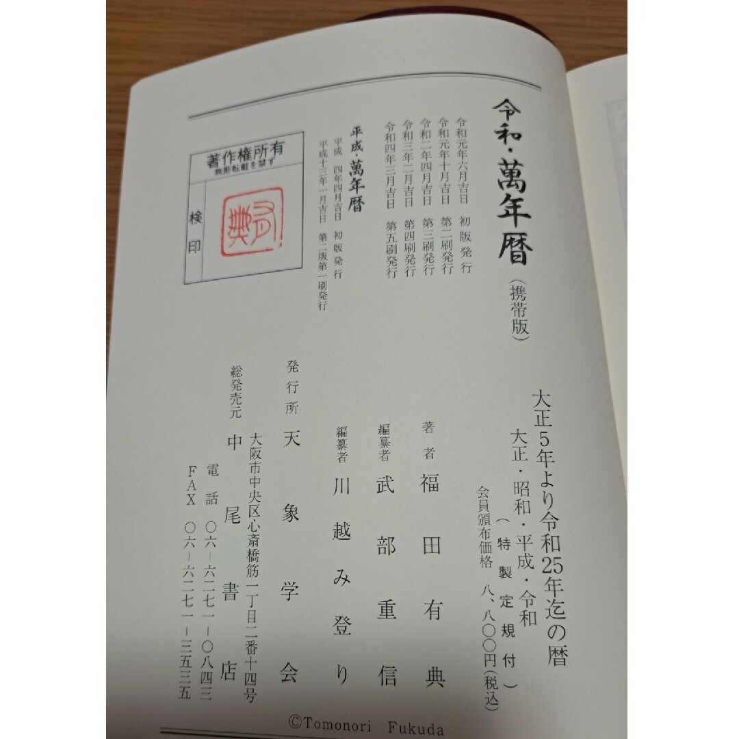 平成・萬年暦 明治30年～平成75年 天象学会 改訂版 萬年暦 明治30年