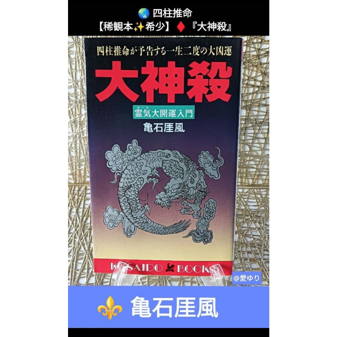亀石厓風♢『大神殺』⭐特別付録有⭐日支秘干表⭐霊気因子一覧表♢四柱