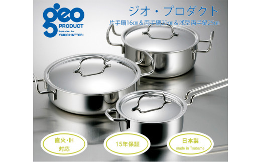 宮﨑製作所〉 ジオ・プロダクト 片手・両手・行平鍋セット FC060012