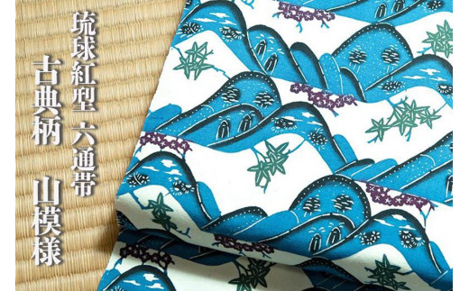 琉球紅型六通帯 古典柄 山模様｜Shoutarou Bingata NAHA｜沖縄 那覇市