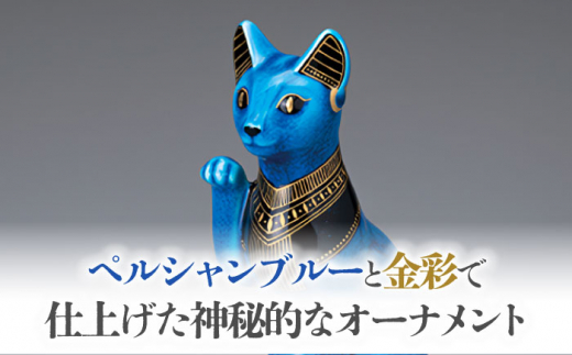 美濃焼】 青釉 金彩 招き猫 金運を招く縁起物 置物 インテリア ネコ