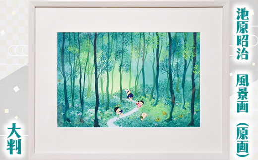 風景画 「春・夏・秋・冬」 池原昭治 大判 ＜武蔵野の雑木林シリーズ