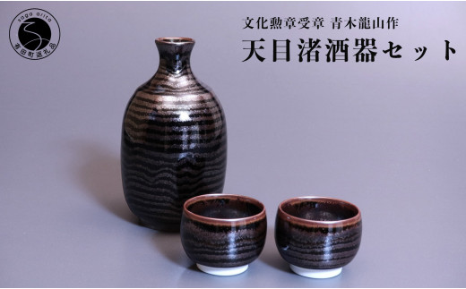天目渚珈琲碗 青木龍山作 文化勲章受章 渚柄 限定品 田中陶器店 A250