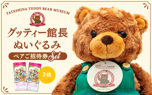 蓼科テディベア美術館 ペアご招待券＆グッティー館長ぬいぐるみ セット