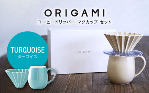 美濃焼】ORIGAMI コーヒードリッパー・マグカップ セット 全13色 色が