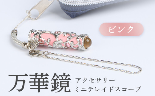 万華鏡（アクセサリーミニテレードスコープ） ブルー【09019