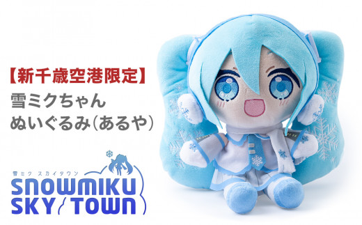 新千歳空港 限定 ： 雪ミク 】雪ミクちゃん ぬいぐるみ (あるや) ミク