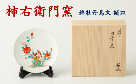 柿右衛門窯作 額皿（5寸）牡丹鳥文 A90-12 - 佐賀県有田町｜ふるさと