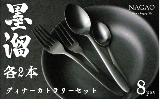 墨溜 18-0ステンレス 黒酸化発色 ディナーカトラリー8本セット