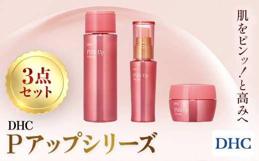 66461_DHC Pアップシリーズ 3点セット ／ 美容 化粧品 スキンケア 化粧