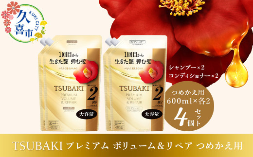 シャンプー コンディショナー TSUBAKI プレミアムボリューム＆リペア