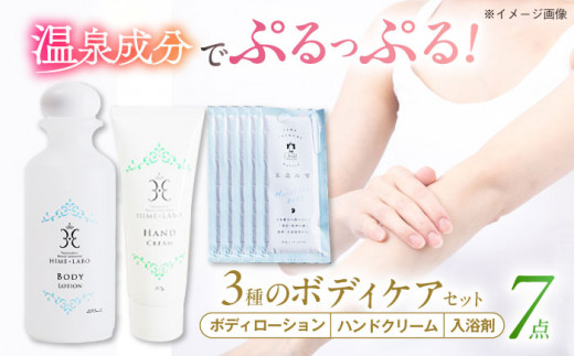 ボディケア 美肌の湯の温泉水配合! 【姫ラボ】 ボディケア3点セット
