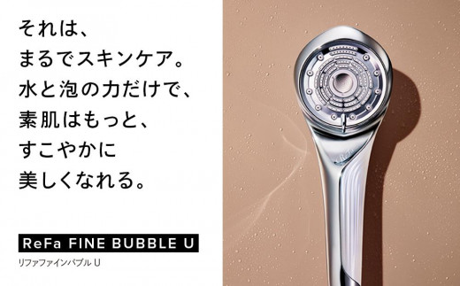 ReFa FINE BUBBLE U【ホワイト】 リファ ファインバブル シャワー