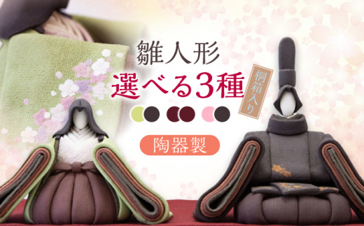 選べる3種＞澤りか作 陶器製雛人形 桐箱入り 日田市 / ギャラリー宮原