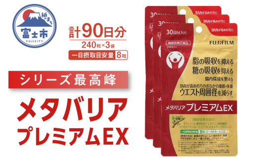 サプリ 富士フイルム メタバリアプレミアムEX 約30日分 (240粒) 1袋