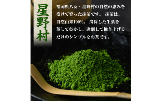 2025年産＞星野村の八女茶 抹茶 姫みどり 濃茶用 薄茶用(20g) お茶