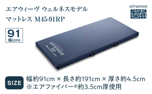エアウィーヴ ウェルネスモデルマットレス M45 91RP 滋賀県長浜市/株式