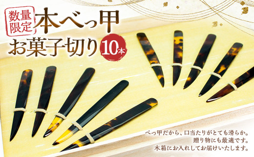7営業日以内発送】【限定】本べっ甲お菓子切りセット 小 - 長崎県長崎