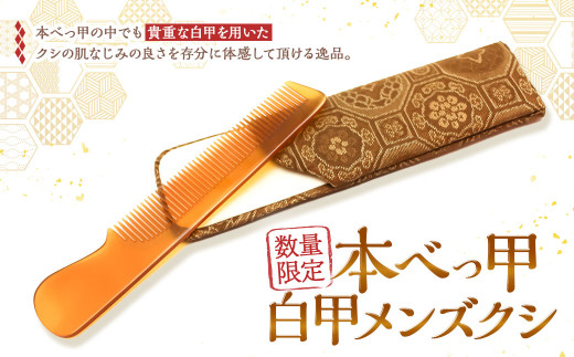 7営業日以内発送】【限定3】本べっ甲 白甲 メンズ クシ ／ 鼈甲 べっ
