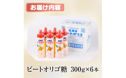 B7041】北海道 ビートオリゴ糖(300g×6本) 甘味料 調味料 てんさい