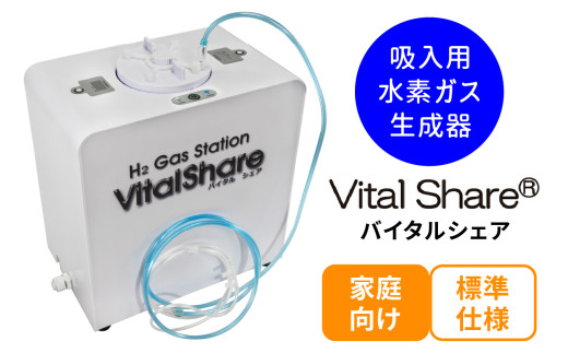 吸入用水素ガス生成器「Vital Share (バイタルシェア)」1台 施設向け