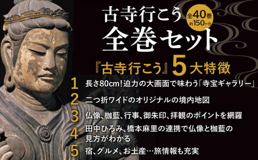 小学館】『古寺行こう』全40巻セット 全国150を超える名刹が一堂に