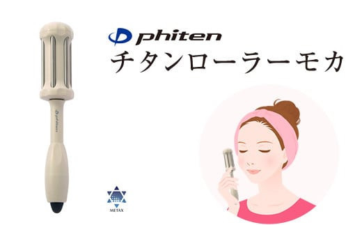 ファイテン チタンローラーモカ（汚れをサッと拭き取れるクロスと携帯