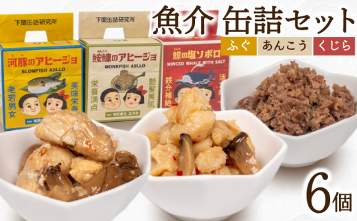 魚介 缶詰 セット ふぐ あんこう くじら 6個 ( 常温 詰め合わせ 詰合せ