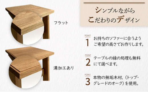 ソファ サイド テーブル【オーク無垢材】 | 無垢 家具 テーブル サイド