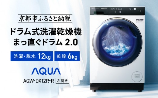 AQUA】ドラム式洗濯乾燥機 まっ直ぐドラム 洗濯12kg 乾燥6kg AQW-DX12R