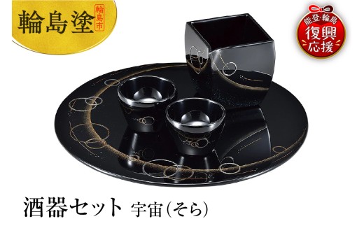 山中塗 胴張屠蘇器 天上の舞 セット 屠蘇器 お屠蘇 屠蘇台 盃台 銚子